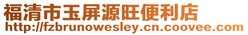福清市玉屏源旺便利店