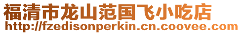 福清市龍山范國飛小吃店