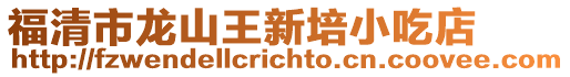 福清市龍山王新培小吃店
