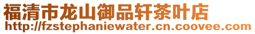 福清市龍山御品軒茶葉店