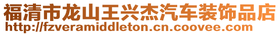 福清市龍山王興杰汽車裝飾品店
