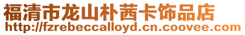 福清市龍山樸茜卡飾品店