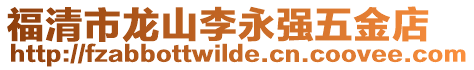 福清市龍山李永強五金店