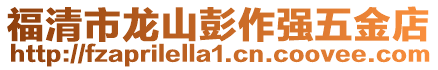 福清市龍山彭作強(qiáng)五金店