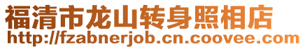 福清市龍山轉(zhuǎn)身照相店