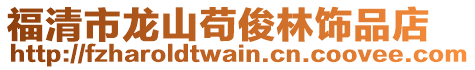 福清市龍山茍俊林飾品店