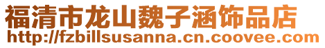 福清市龍山魏子涵飾品店