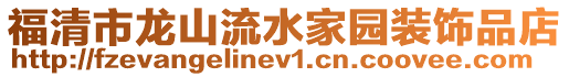 福清市龍山流水家園裝飾品店