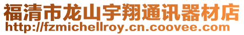 福清市龍山宇翔通訊器材店