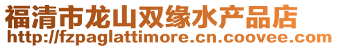 福清市龍山雙緣水產品店