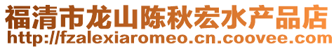 福清市龍山陳秋宏水產品店