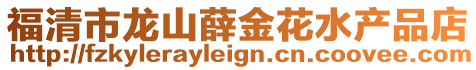 福清市龍山薛金花水產(chǎn)品店
