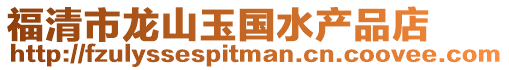 福清市龍山玉國水產品店