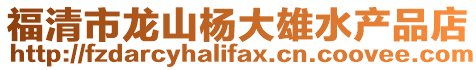 福清市龍山楊大雄水產(chǎn)品店
