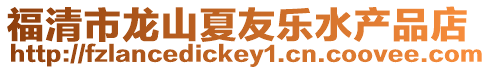 福清市龍山夏友樂水產(chǎn)品店