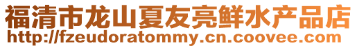 福清市龍山夏友亮鮮水產(chǎn)品店