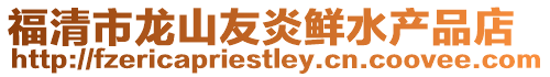 福清市龍山友炎鮮水產品店
