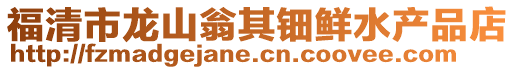 福清市龍山翁其鈿鮮水產品店