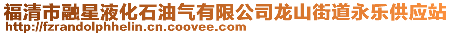 福清市融星液化石油氣有限公司龍山街道永樂供應站