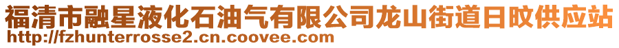 福清市融星液化石油氣有限公司龍山街道日旼供應站