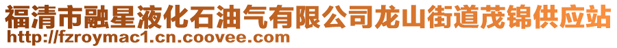 福清市融星液化石油氣有限公司龍山街道茂錦供應站