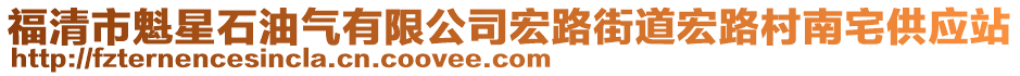 福清市魁星石油氣有限公司宏路街道宏路村南宅供應站