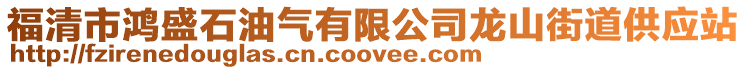 福清市鴻盛石油氣有限公司龍山街道供應(yīng)站