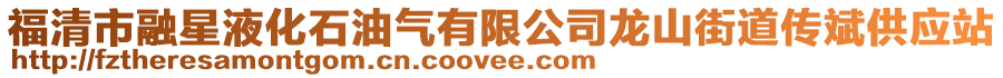 福清市融星液化石油氣有限公司龍山街道傳斌供應(yīng)站