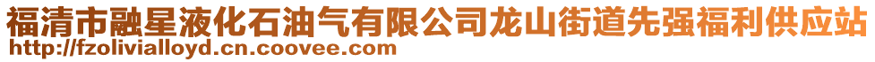 福清市融星液化石油氣有限公司龍山街道先強福利供應站