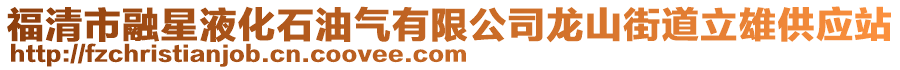 福清市融星液化石油氣有限公司龍山街道立雄供應(yīng)站