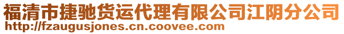 福清市捷馳貨運(yùn)代理有限公司江陰分公司