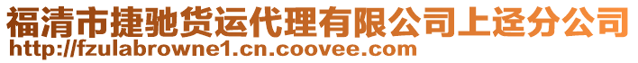 福清市捷馳貨運(yùn)代理有限公司上逕分公司