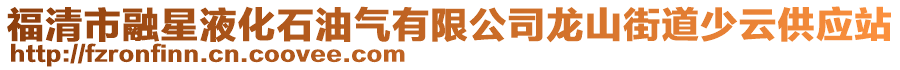 福清市融星液化石油氣有限公司龍山街道少云供應(yīng)站