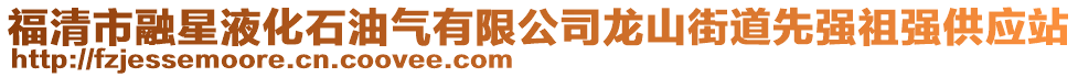 福清市融星液化石油氣有限公司龍山街道先強祖強供應站