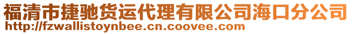 福清市捷馳貨運代理有限公司海口分公司