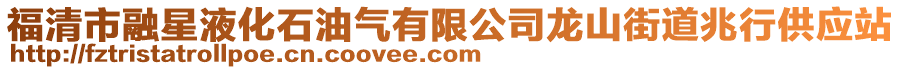 福清市融星液化石油氣有限公司龍山街道兆行供應(yīng)站