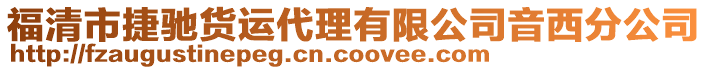 福清市捷馳貨運(yùn)代理有限公司音西分公司