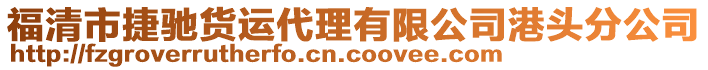 福清市捷馳貨運(yùn)代理有限公司港頭分公司