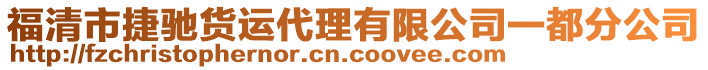 福清市捷馳貨運代理有限公司一都分公司