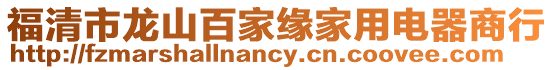 福清市龍山百家緣家用電器商行
