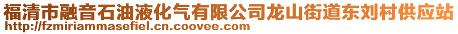 福清市融音石油液化氣有限公司龍山街道東劉村供應站