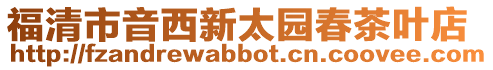 福清市音西新太園春茶葉店