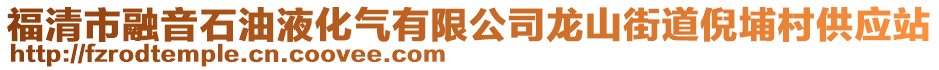 福清市融音石油液化氣有限公司龍山街道倪埔村供應站