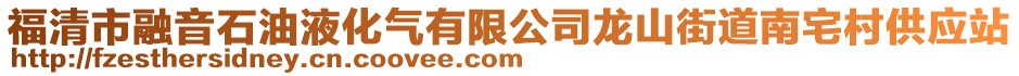 福清市融音石油液化氣有限公司龍山街道南宅村供應站