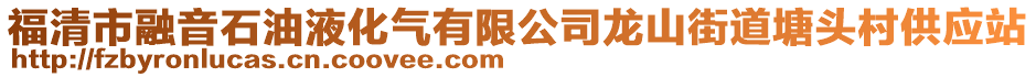 福清市融音石油液化氣有限公司龍山街道塘頭村供應站