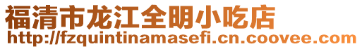 福清市龍江全明小吃店