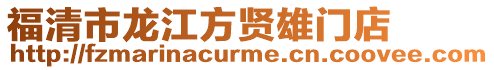 福清市龍江方賢雄門店