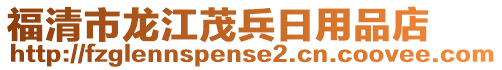 福清市龍江茂兵日用品店