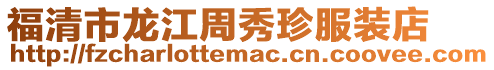 福清市龍江周秀珍服裝店