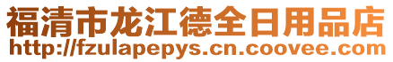 福清市龍江德全日用品店